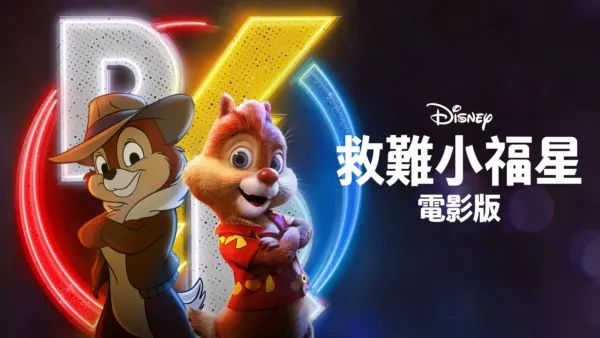 thumbnail - 救難小福星 (電影版)