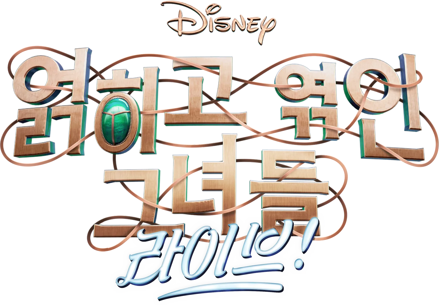 디즈니 얽히고 엮인 그녀들: 라이브!