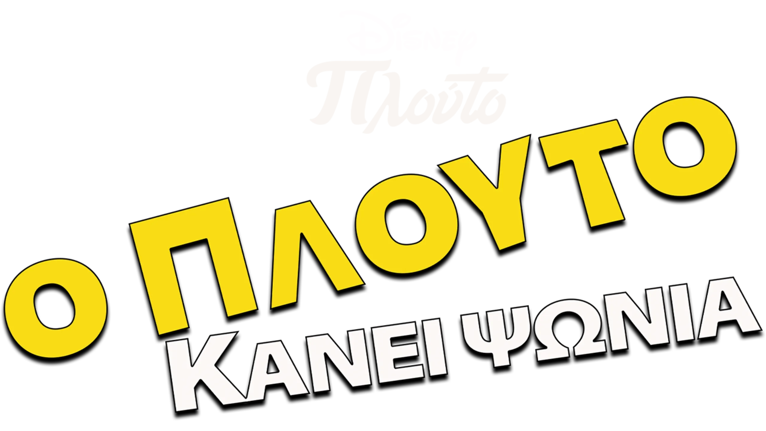 Ο Πλούτο Κάνει Ψώνια