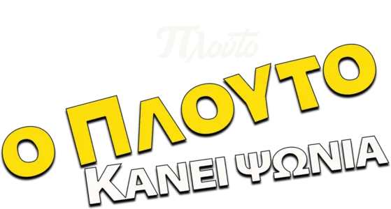 Ο Πλούτο Κάνει Ψώνια