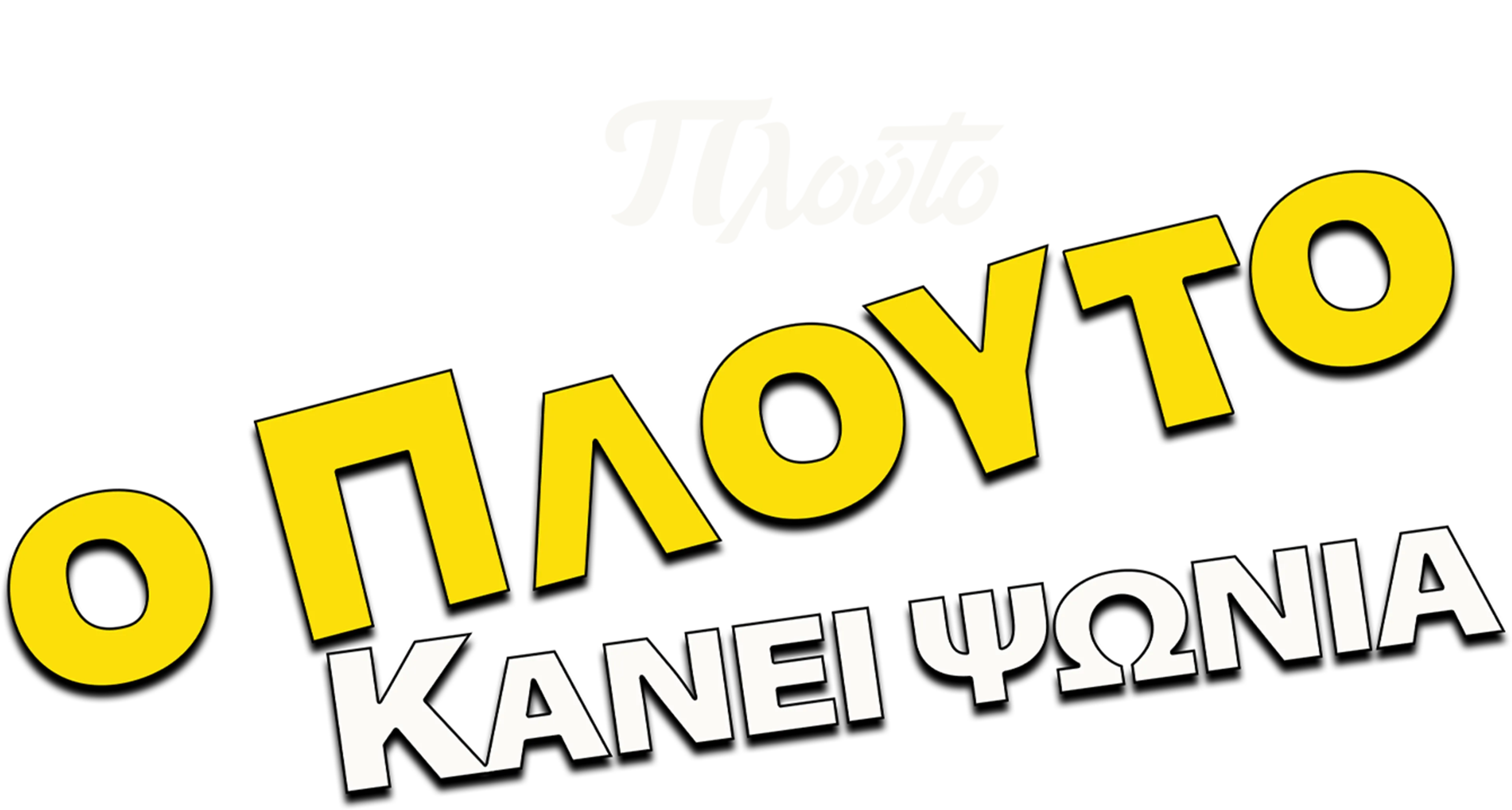 Ο Πλούτο Κάνει Ψώνια