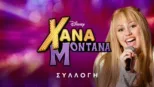 thumbnail - Χάνα Μοντάνα