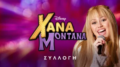 thumbnail - Χάνα Μοντάνα