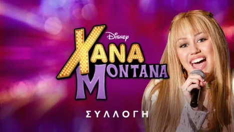 thumbnail - Χάνα Μοντάνα