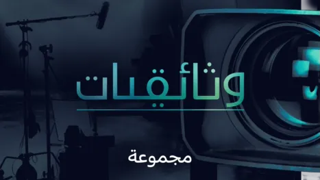 thumbnail - وثائقيات