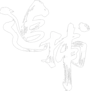 追捕