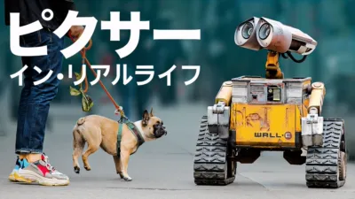 thumbnail - ピクサー・イン・リアルライフ