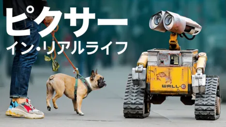 thumbnail - ピクサー・イン・リアルライフ