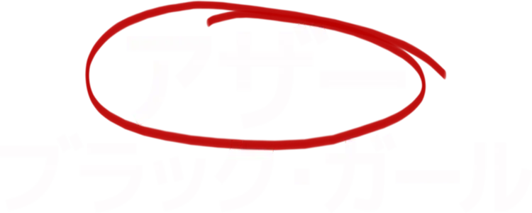 アザー・ブラック・ガール