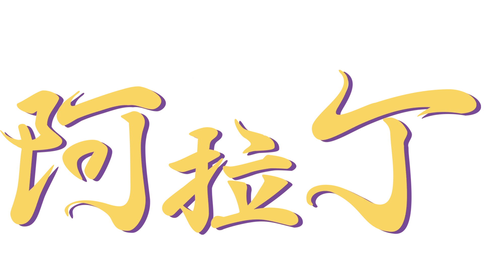 阿拉丁 (1992)