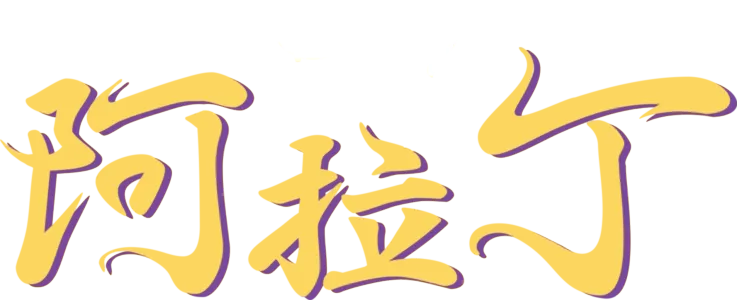 阿拉丁 (1992)