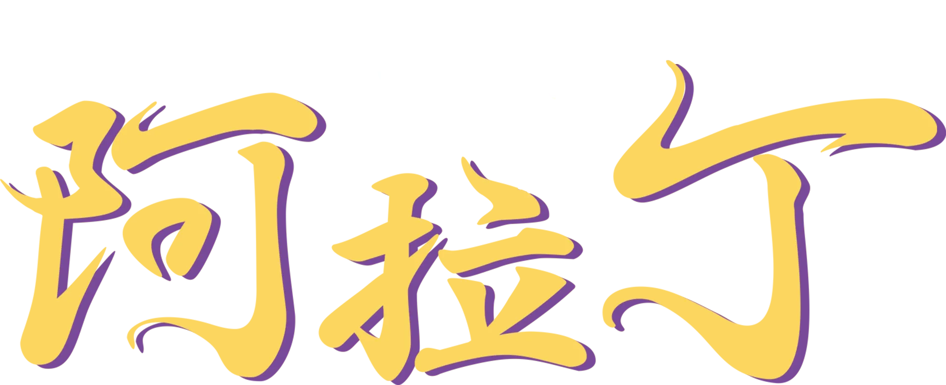 阿拉丁 (1992)