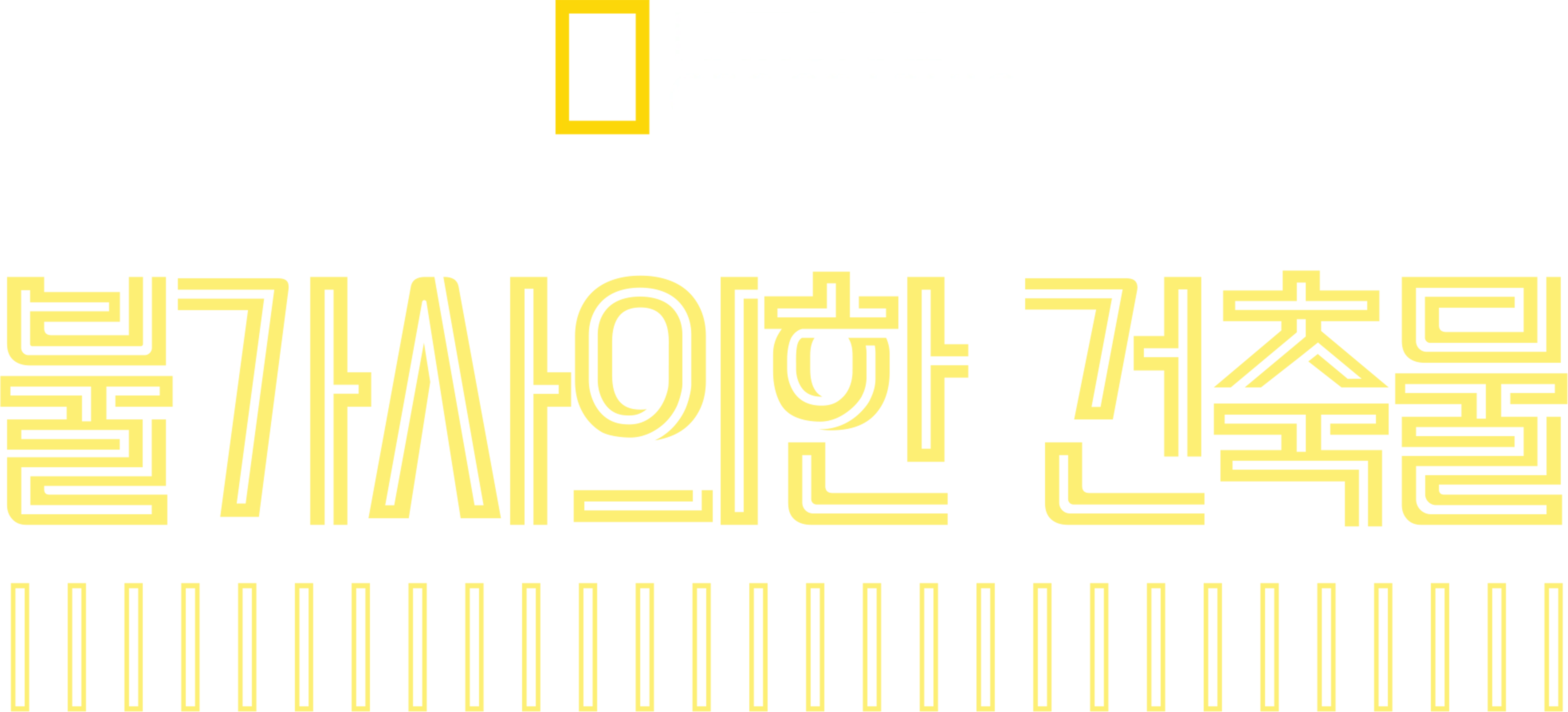 불가사의한 건축물