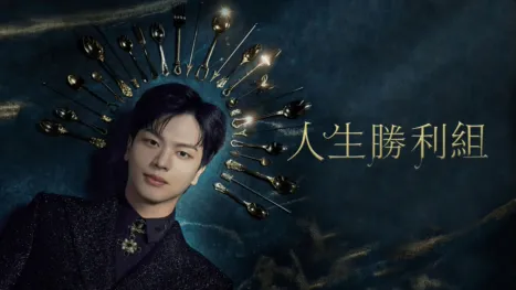 thumbnail - 人生勝利組