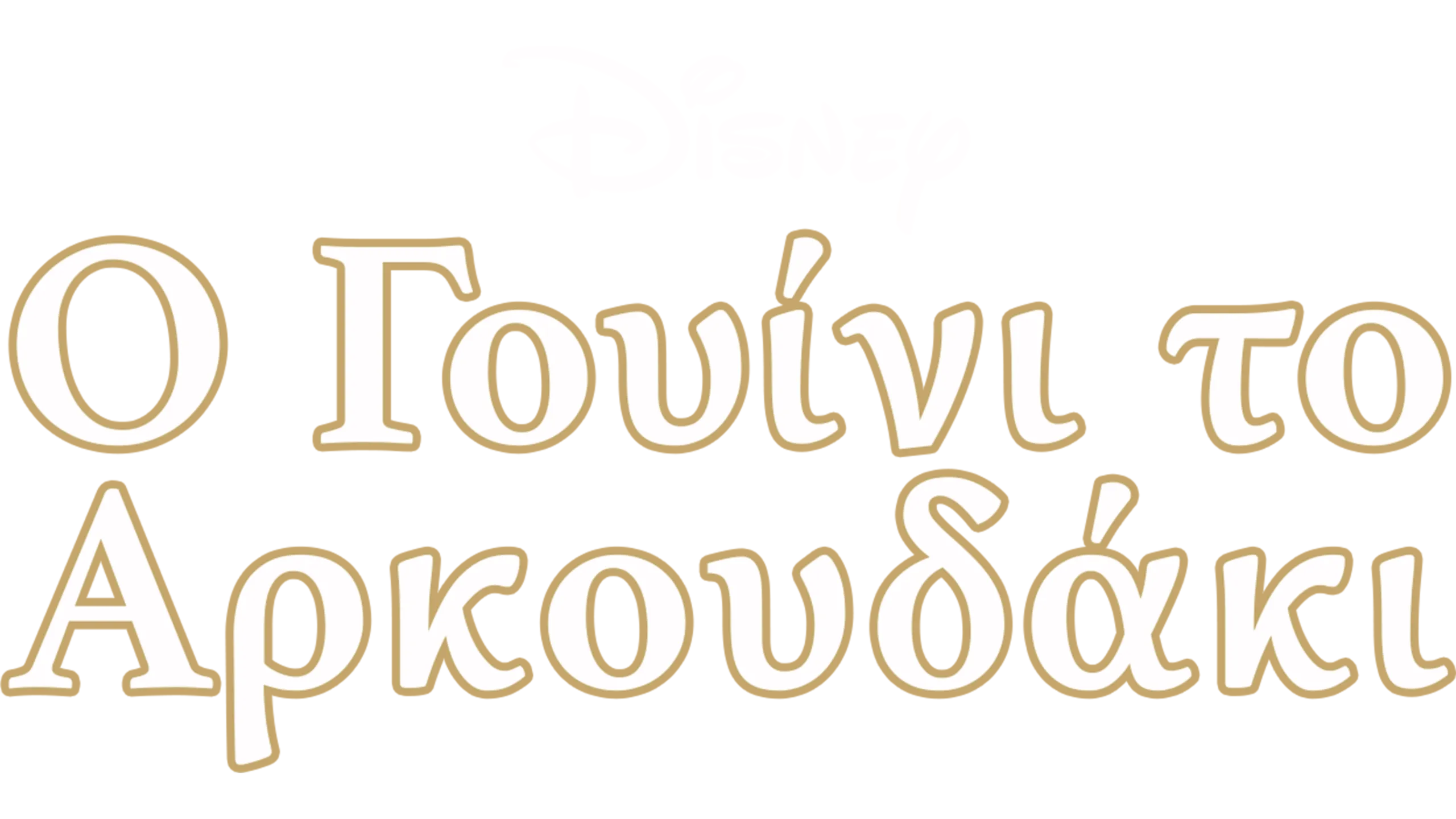 Ο Γουίνι το Αρκουδάκι