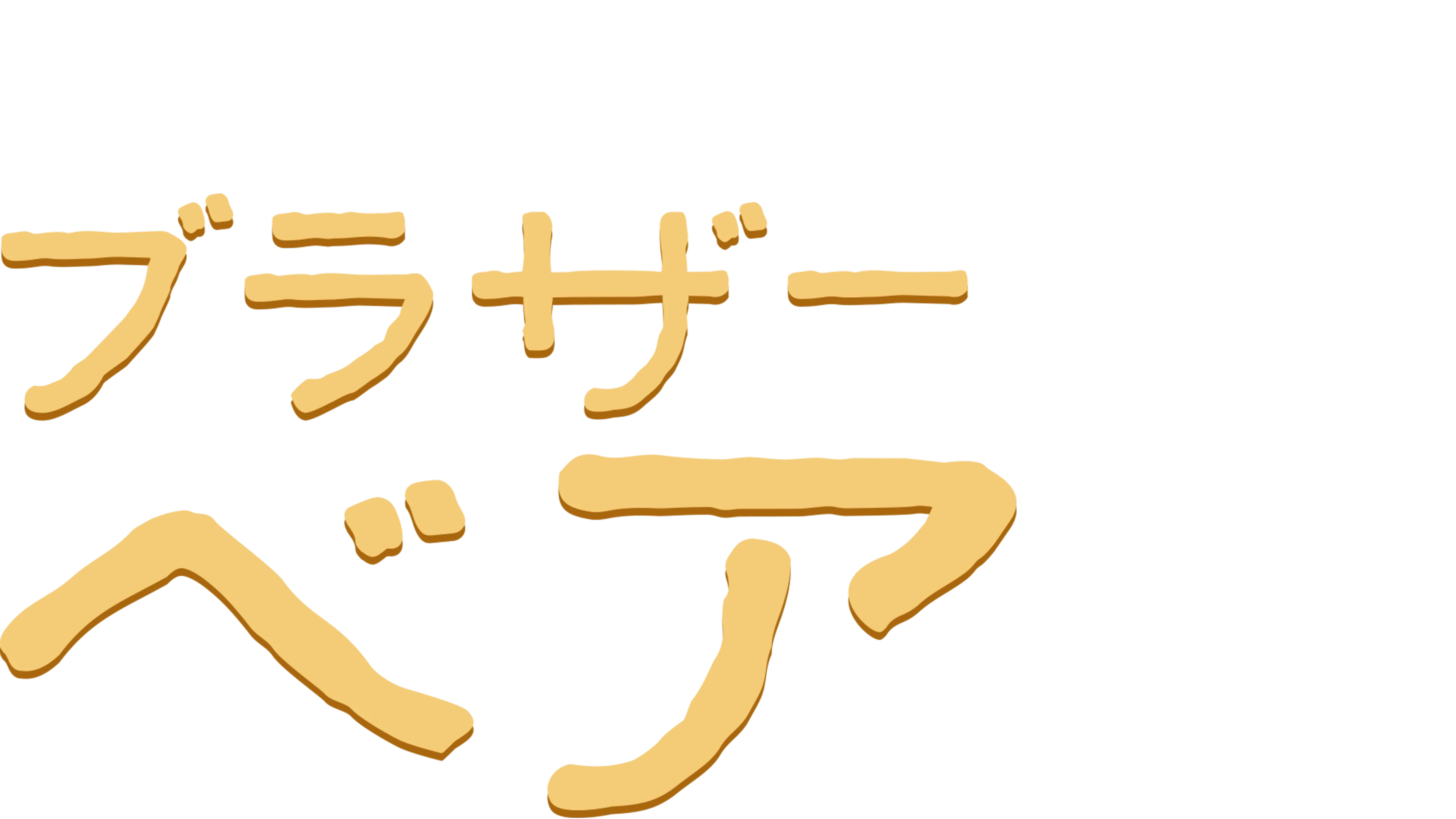ブラザー・ベア