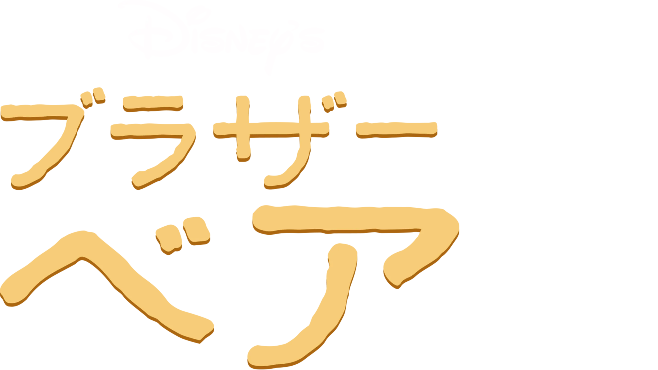 ブラザー・ベア