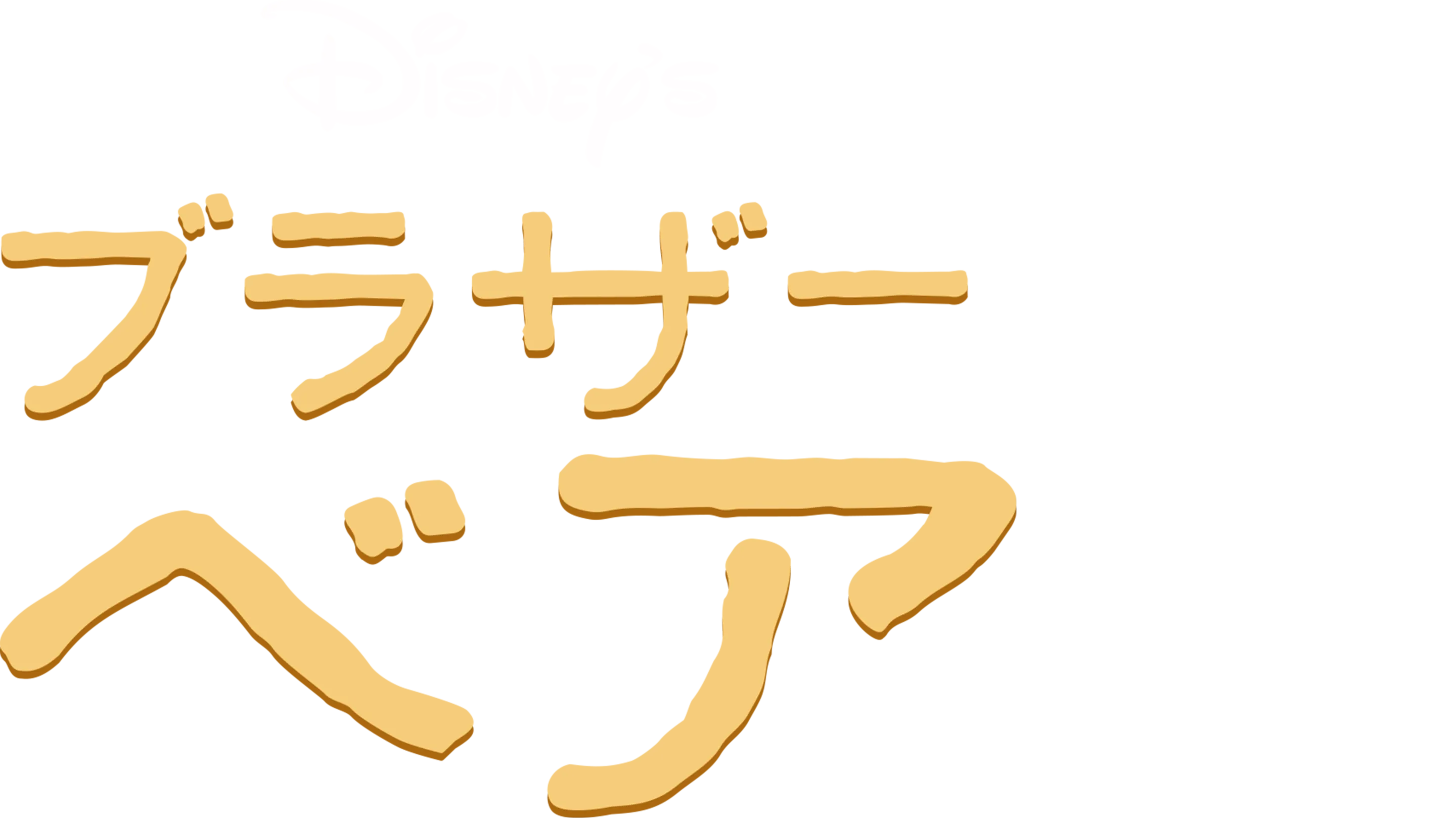 ブラザー・ベア