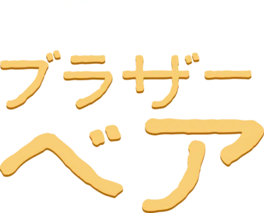 ブラザー・ベア