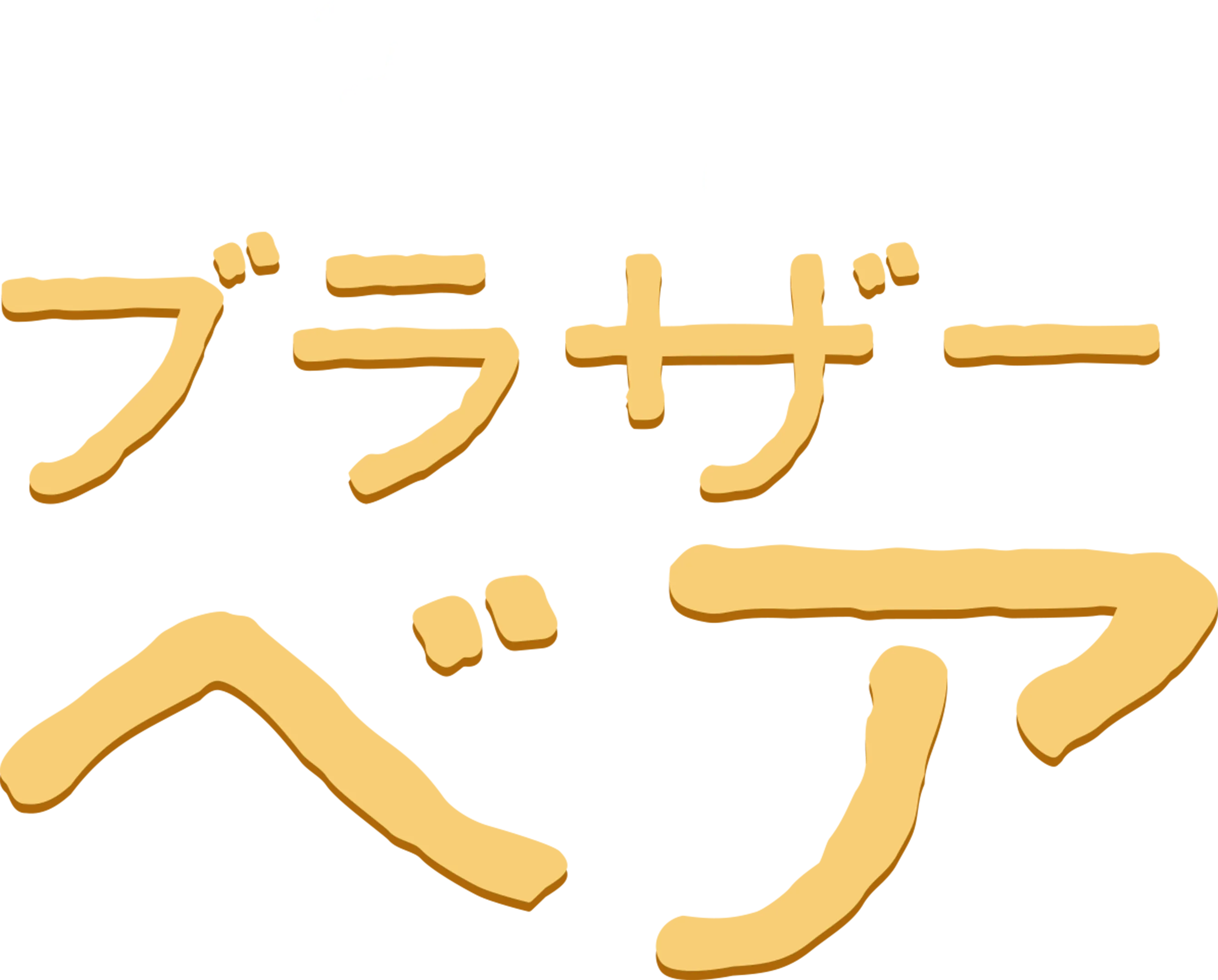 ブラザー・ベア
