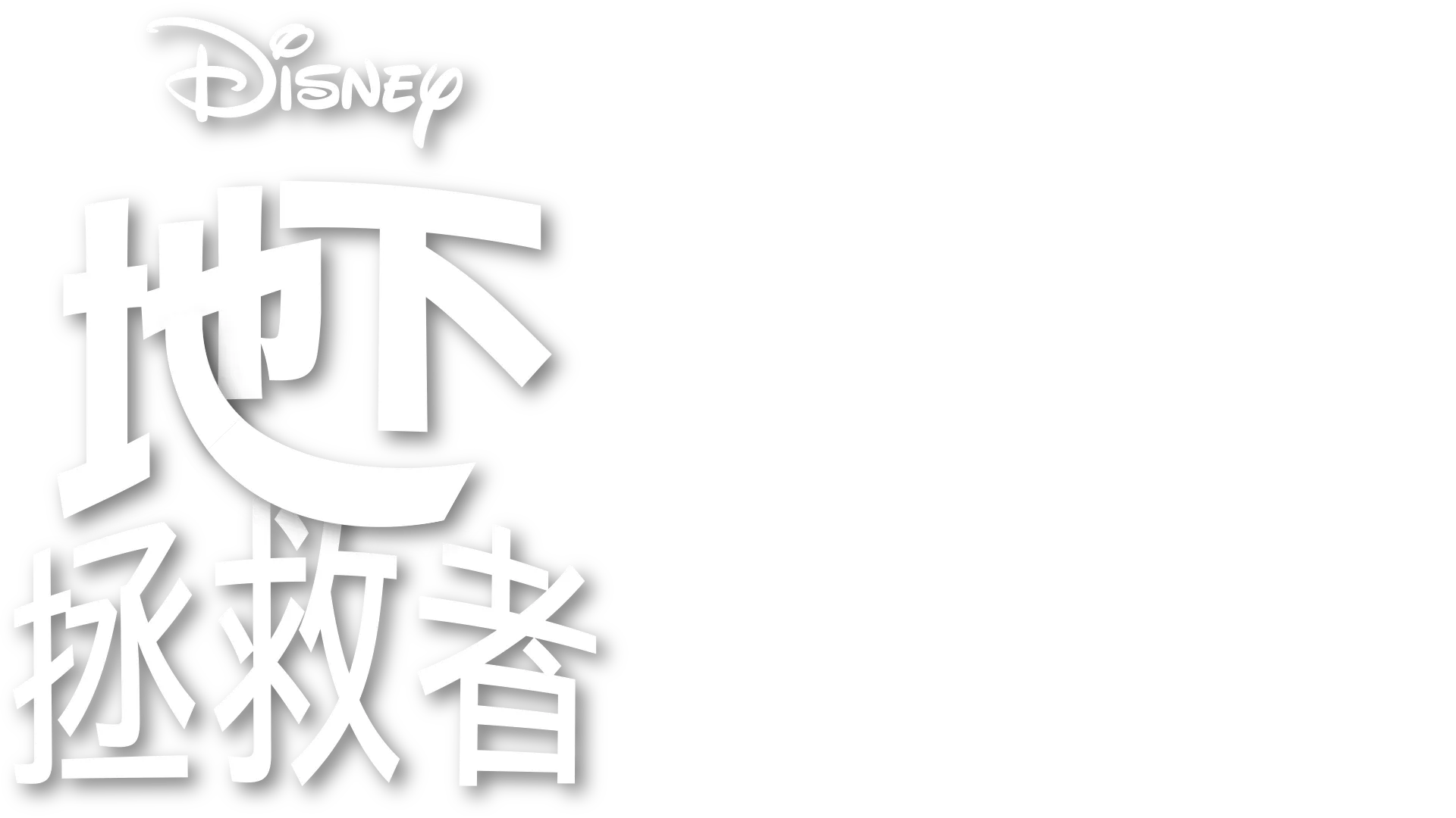 地下拯救者