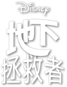 地下拯救者