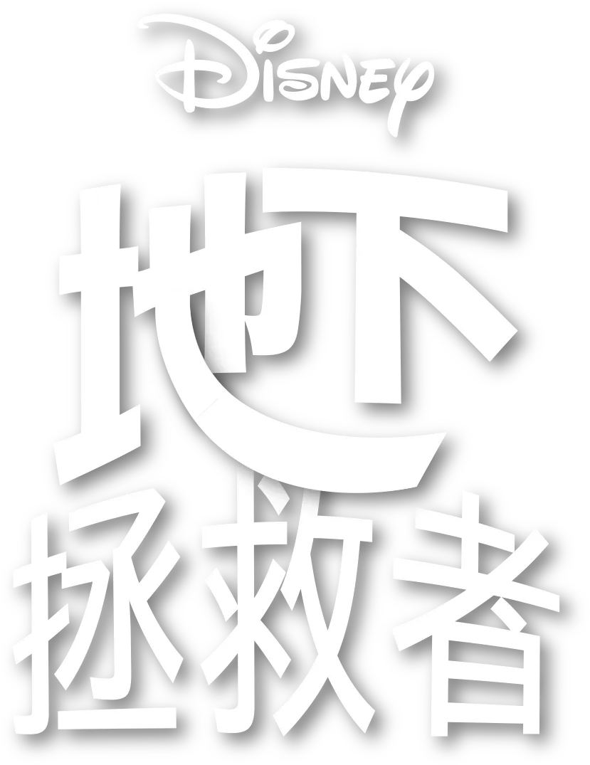 地下拯救者