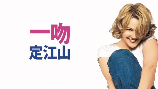 thumbnail - 一吻定江山