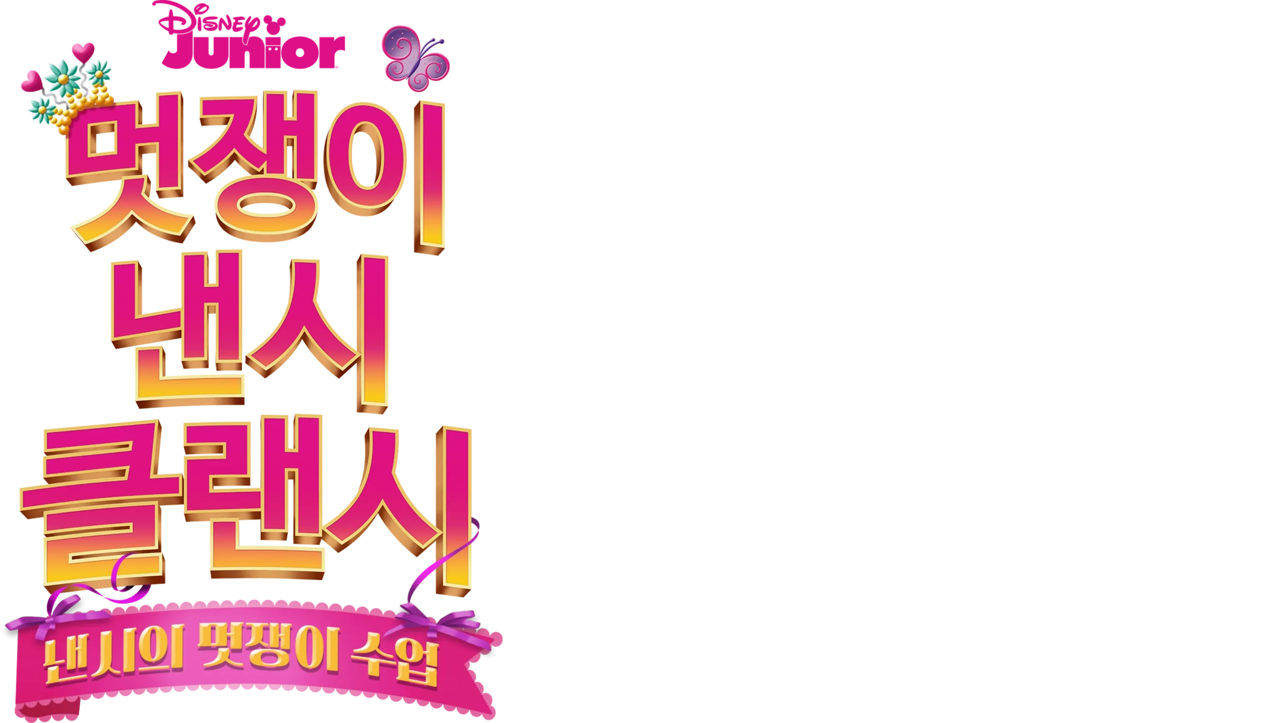 낸시의 멋쟁이 수업