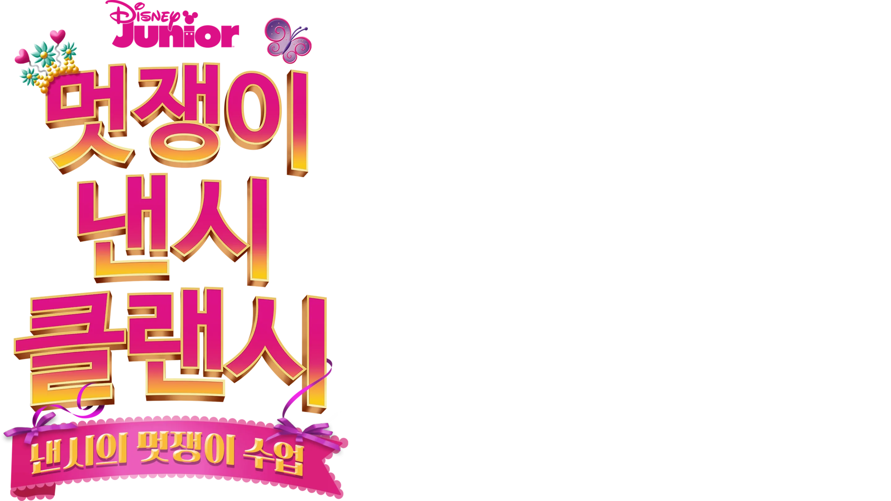 낸시의 멋쟁이 수업