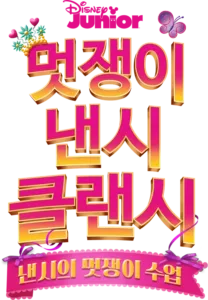낸시의 멋쟁이 수업