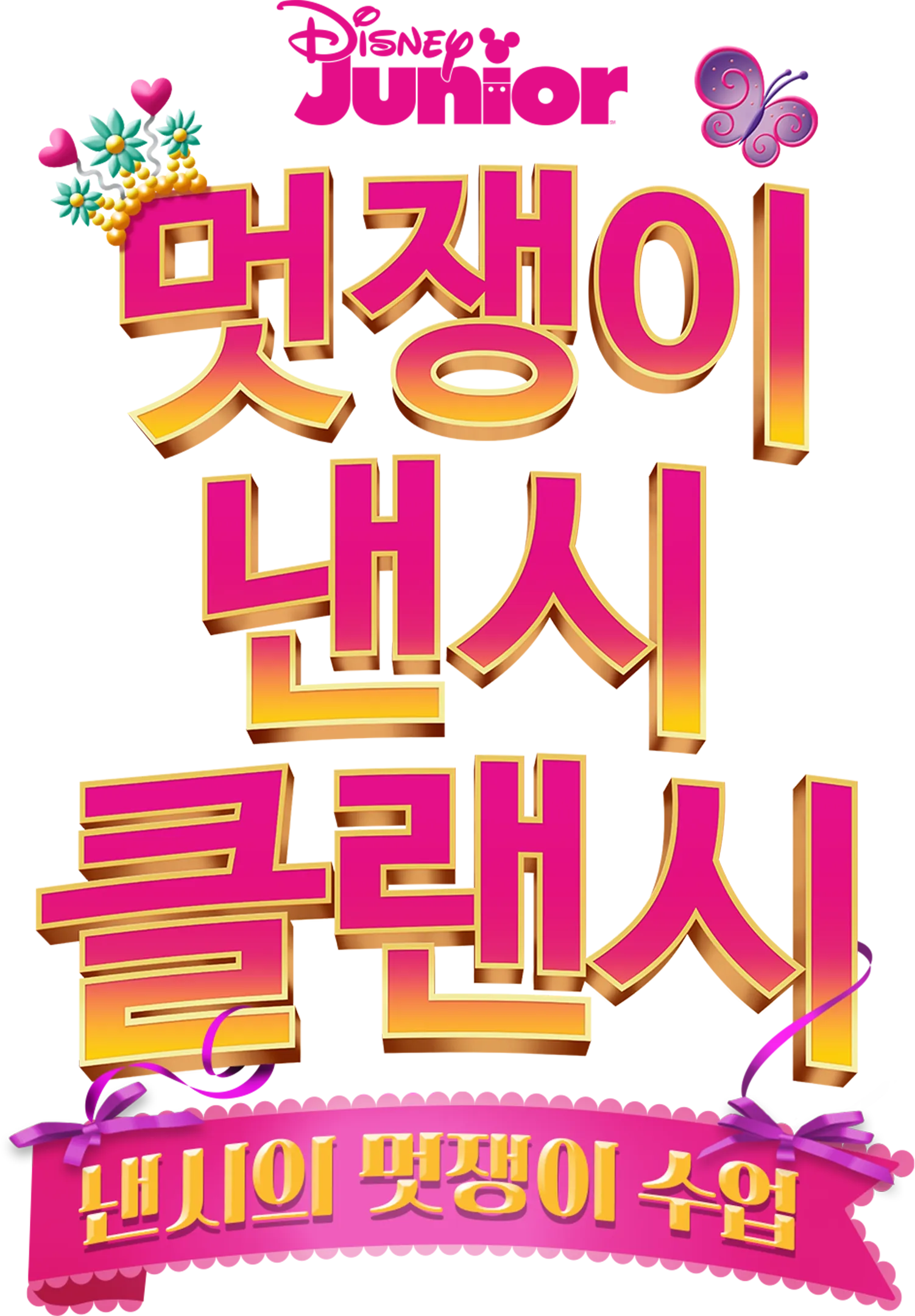 낸시의 멋쟁이 수업