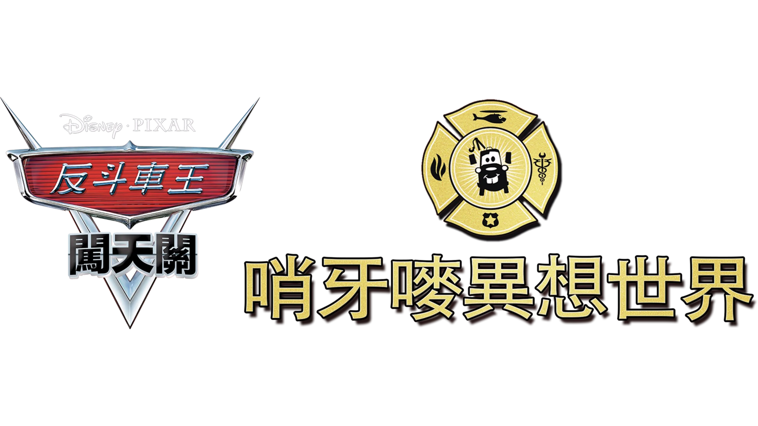 哨牙嘜異想世界