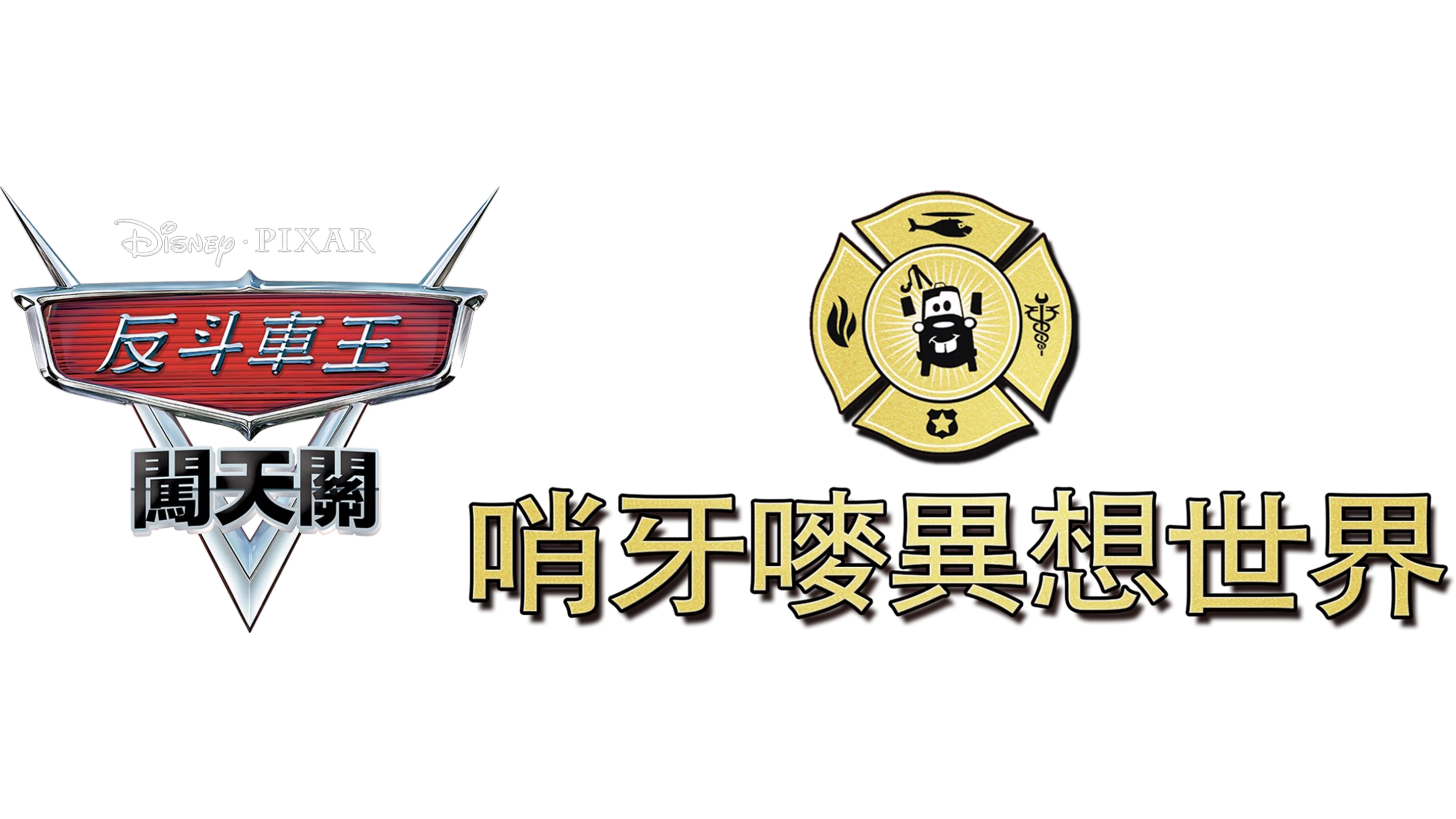 哨牙嘜異想世界