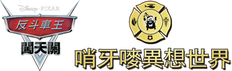 哨牙嘜異想世界