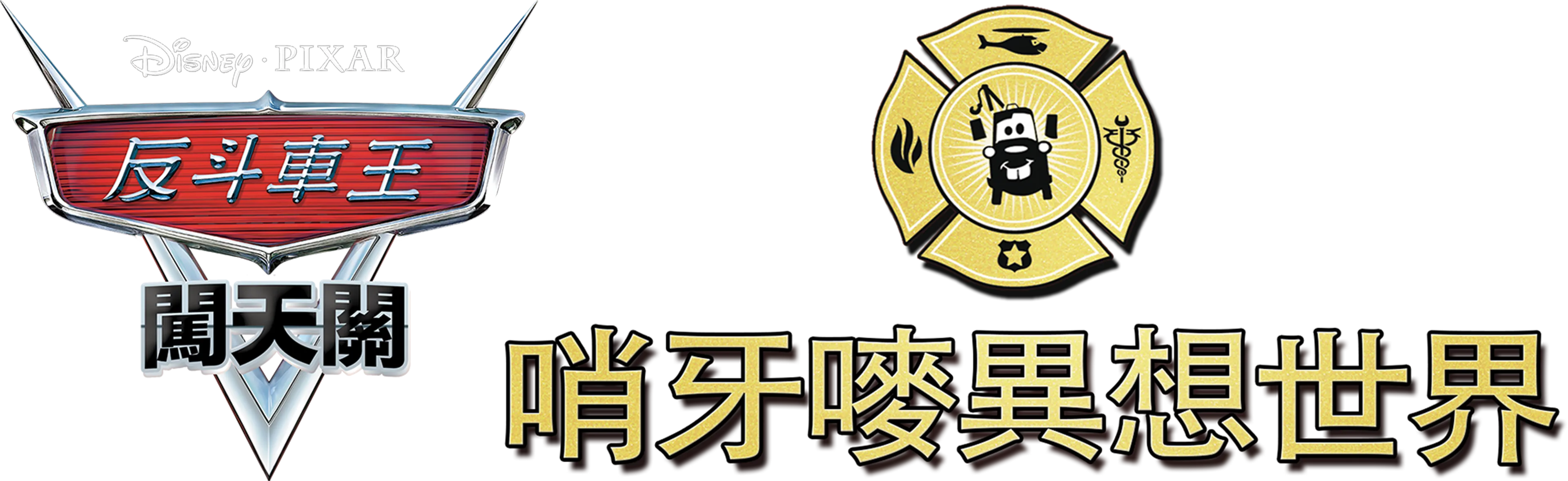哨牙嘜異想世界
