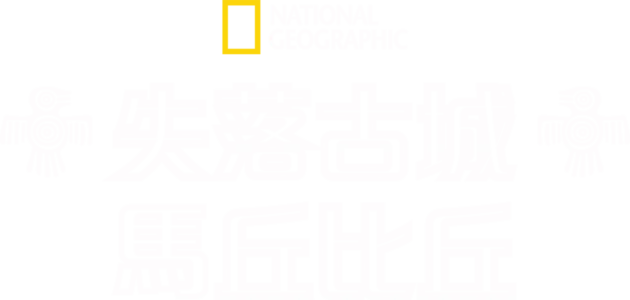 失落古城馬丘比丘