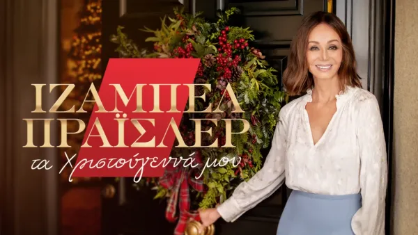 thumbnail - Ιζαμπέλ Πράισλερ, τα Χριστούγεννά μου