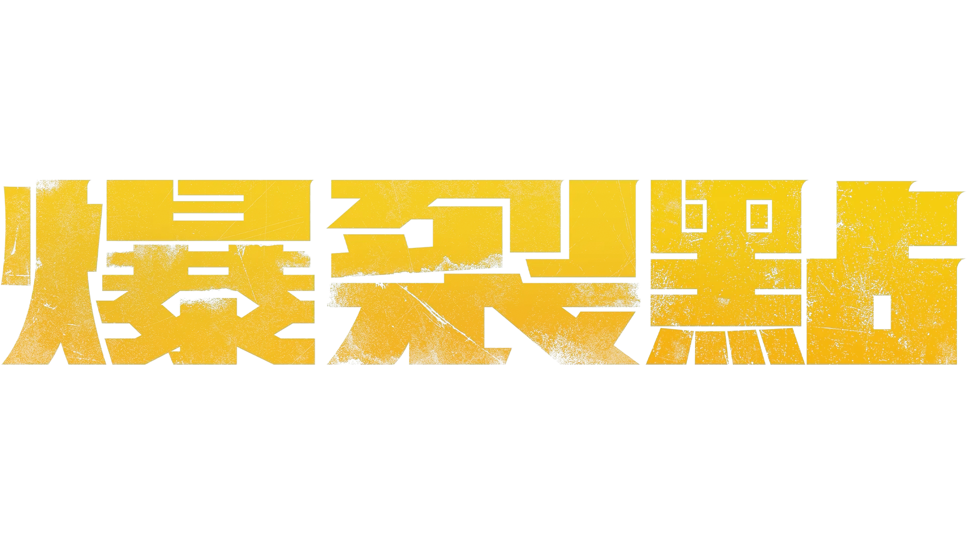 爆裂點