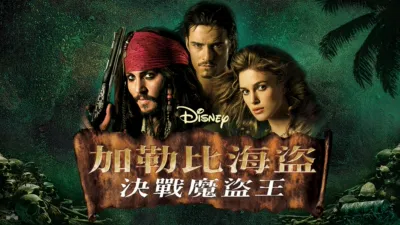 thumbnail - 加勒比海盜：決戰魔盜王