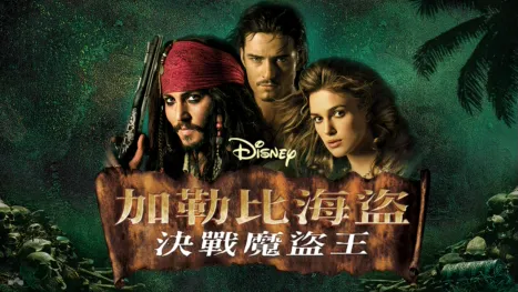 thumbnail - 加勒比海盜：決戰魔盜王