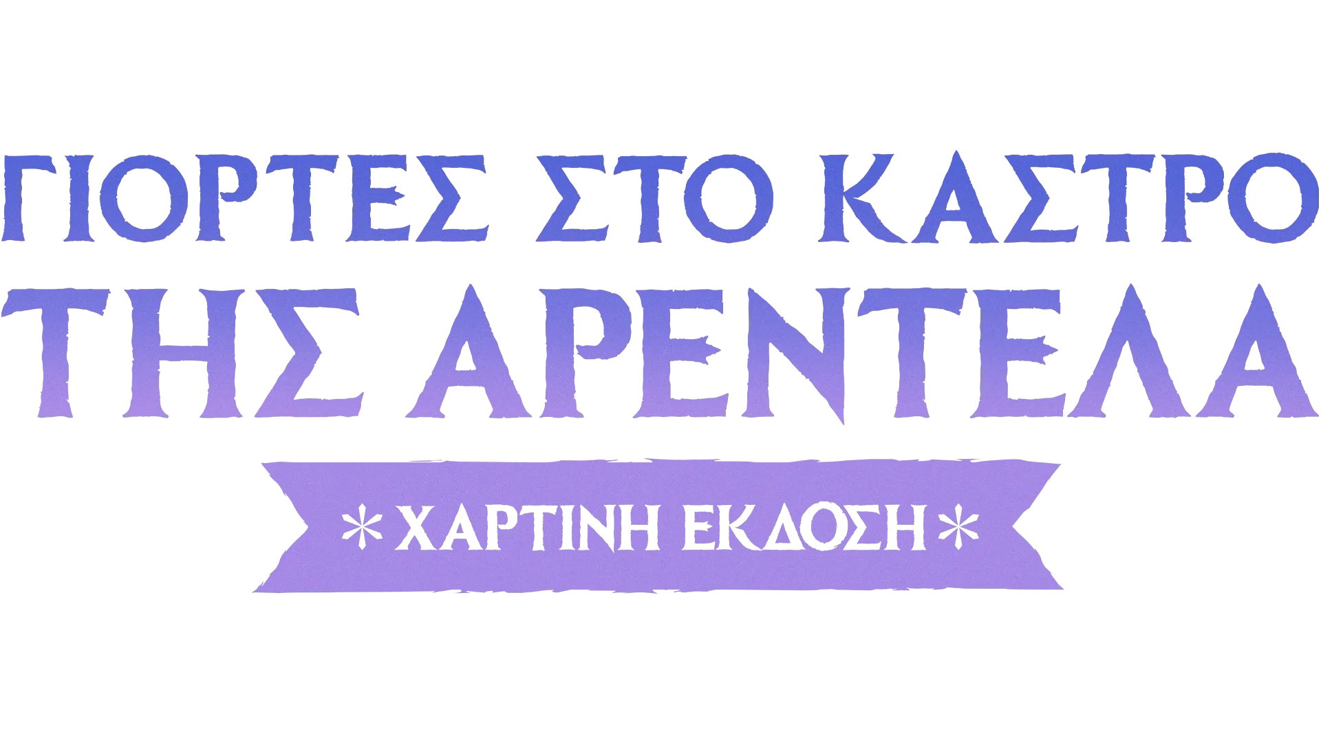 Γιορτές στο Κάστρο της Αρεντέλα: Χάρτινη Έκδοση