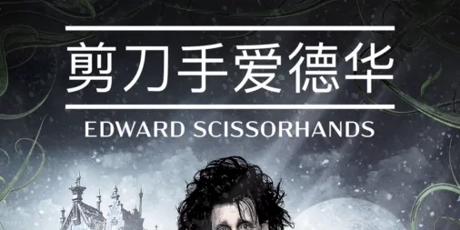 观看剪刀手爱德华 | Disney+