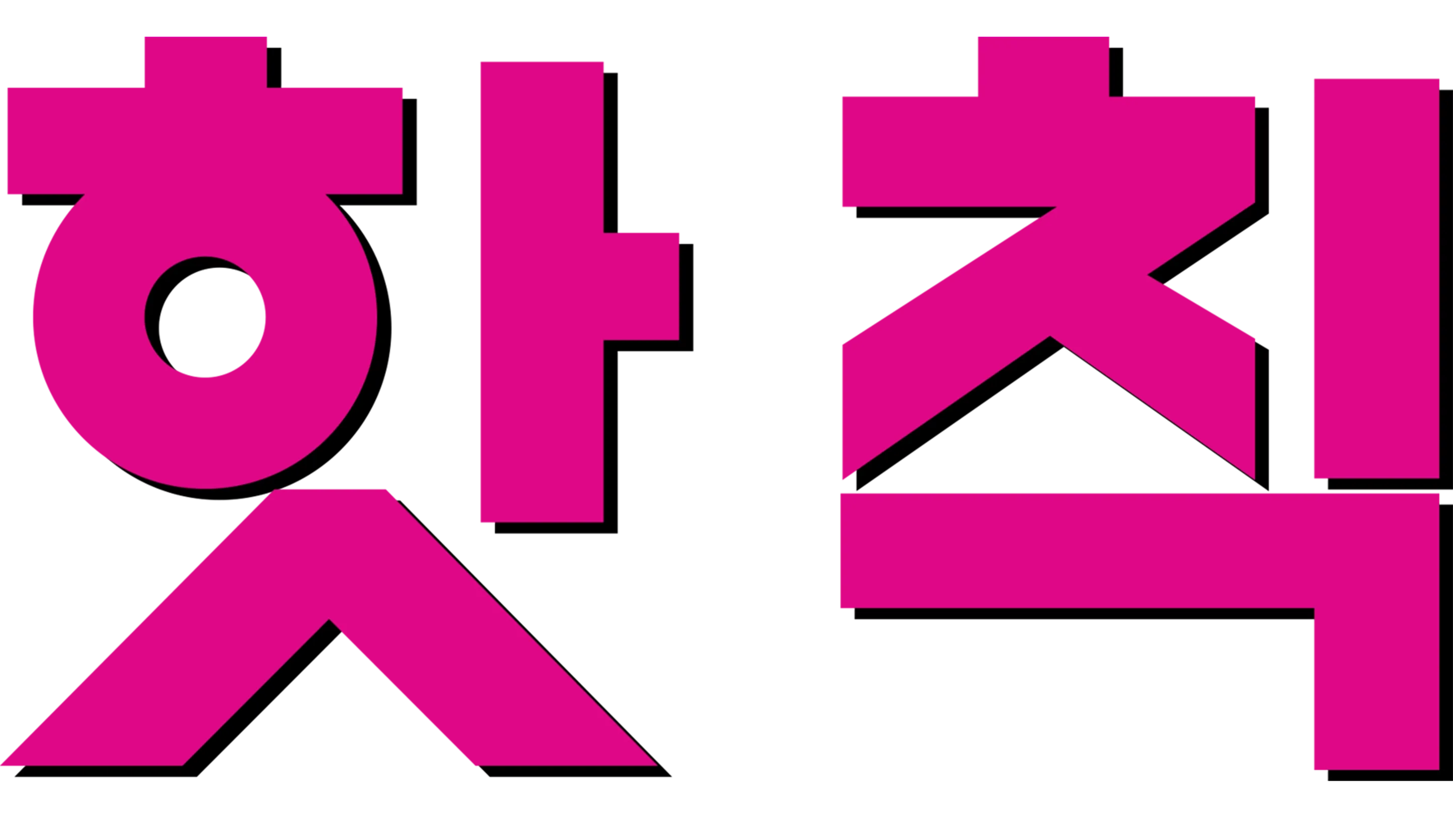핫 칙