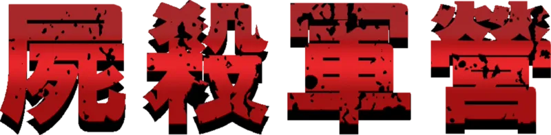 屍殺軍營
