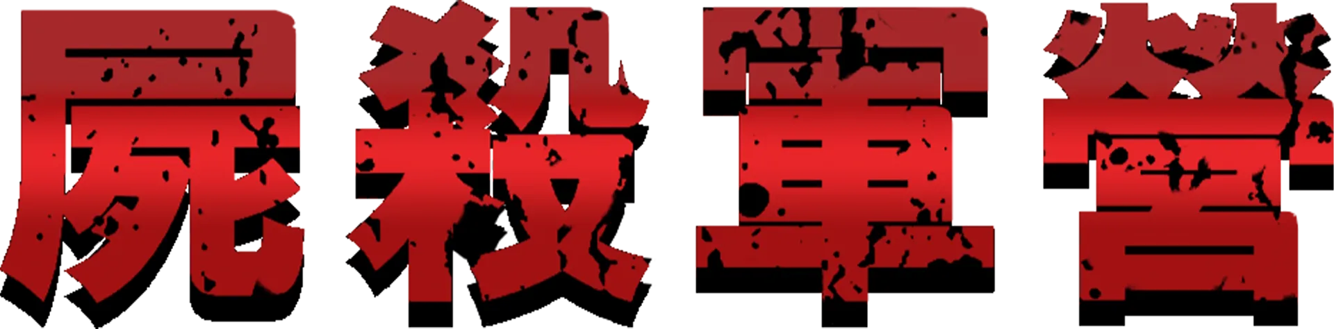 屍殺軍營