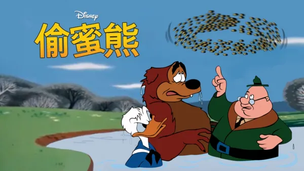 thumbnail - 偷蜜熊