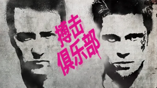 thumbnail - 搏击俱乐部