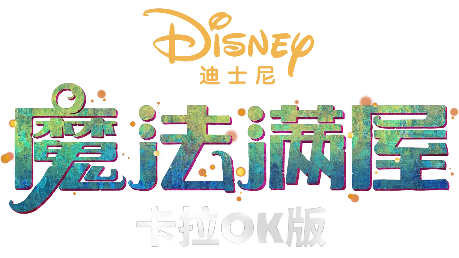 魔法满屋 卡拉OK版