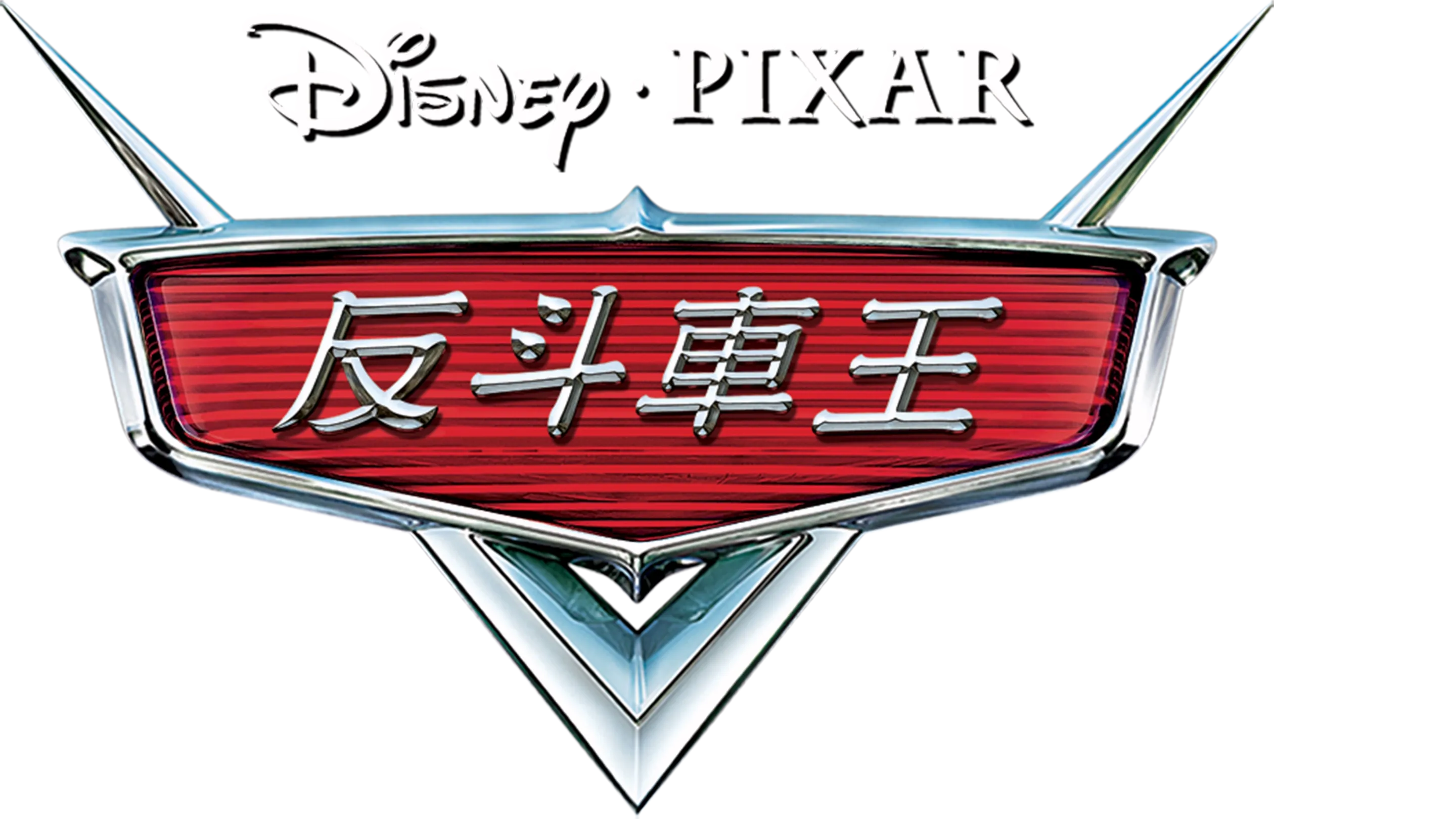 反斗車王